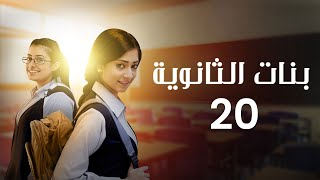 مسلسل بنات الثانوية  الحلقة 20 كاملة [upl. by Kreiner]