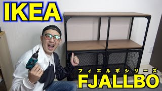 【IKEA】おしゃれ家具！フィエルボシリーズの組み立て一人でやるぞ！【FJALLBO】 [upl. by Anemolihp]