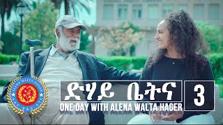 Dehay Betna  ድሃይ ቤትና Episode 3  One Day With Alena Walta Hager [upl. by Vasiliki]