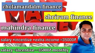 shriram finance cholamandalm mahindra finance bajaj finance में सैलरी incentive कितना मिलता hai [upl. by Awahsoj]