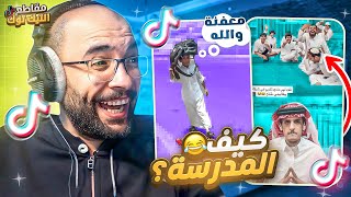 مقاطع التيك توك  ها كيف المدرسة اليوم ؟ 😂 [upl. by Musette]