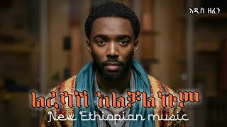 ልረሳሽ አልቻልኩም  Lresash Alchalkum  new Ethiopian music  አማርኛ ዘፈን 20172024 ethiopianmusic [upl. by Yngad]