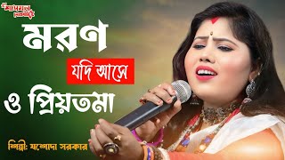 মরন যদি আসে ও প্রিয়তমা l Moron Jodi Ase O Priyotoma l যশোদা সরকার বাউল l Jasoda Sarkar Baul l Folk [upl. by Nyrok]