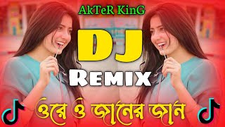 O Janer Jan Dj Remix 2025  TikTok Viral Song 2025  ও জানের জান ডিজে গান  Dj Akter King [upl. by Bear223]