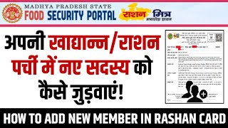 अपनी खाद्यान्न राशन पर्ची में नए सदस्य को कैसे जोड़े  RASHAN PARCHI ME NEW MEMBER KO KAISE ADD KARE [upl. by Netram918]