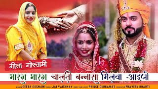 Geeta Goswami Latest Vivah Geet 2019  बनासा मिलवा आइजो  Marg Marg Chalti Bansa Milwa Aaijo [upl. by Khalil73]