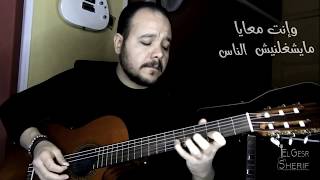 Amr Diab  Bayen Habeit  Guitar Vocal Cover  عمرو دياب  باين حبيت  جيتار شريف الجسر [upl. by Euqinemod]