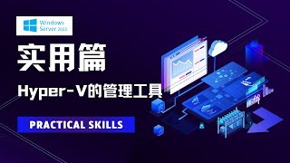 17 Windows Server 2022实用篇之Hyper V的管理工具 [upl. by Lucita104]