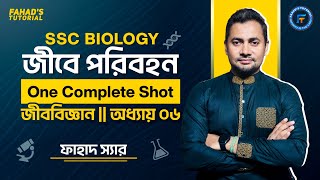 জীবে পরিবহন  One Complete Shot  জীববিজ্ঞান  SSC 2425  ফাহাদ স্যার  Fahads Tutorial [upl. by True591]