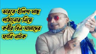 ভারতে ইলিশ মাছ পাঠানোকে কেন্দ্র করে নরেন্দ্র মোদিকে কোবীর বিন সামাদের ফোন। [upl. by Walston767]