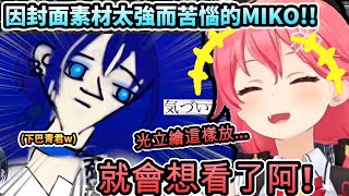 因為封面素材太強大而苦惱的封面專家MIKO【さくらみこ火威青ホロライブ】【hololive】【vtuber中文字幕】 [upl. by Naynek]