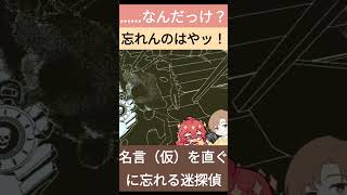 名言（仮）を直ぐに忘れる迷探偵【実況プレイ ゲーム実況 コラボ returnoftheobradinn 】 [upl. by Mundy]