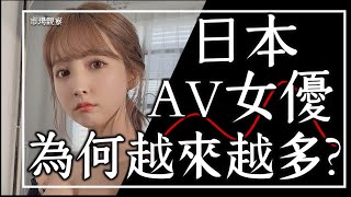 【市場觀察】少子化40年 日本AV女優為何越來越多通縮經濟如何影響黑色產業 [upl. by Marlowe57]