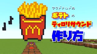 【設計図】Minecraftで、マックのポテトの「ティロリサウンド」を作ってみよう♪音ブロック作り方【マイクラ】 [upl. by Corella]