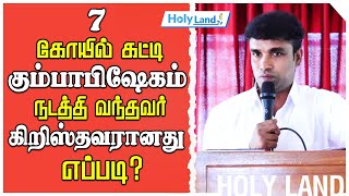 7 கோயில் கட்டி கும்பாபிஷேகம் நடத்தி வந்தவர் கிறிஸ்தவரானது எப்படி  HOLYLAND [upl. by Lerrehs]