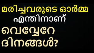 ഇതിലും അനൈക്യമോ മരിച്ചവരുടെ ഓർമ്മ ഒരേ ദിവസം ആചരിച്ചുകൂടെ [upl. by Ecniuq]