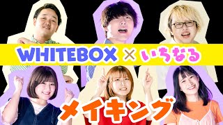 大人気！歌うまYouTuberとコラボの裏側を大公開🎤【WHITEBOX】 [upl. by Akirdnahs]