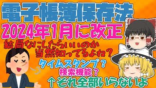 【税理士監修】誰でもできる！2024年1月から義務化の電子帳簿保存法の攻略法を０から解説【ゆっくり解説】 [upl. by Nesnej]