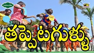 Tappetagullu l Folk song l Folkdance l Srimatha l MusicHouse27 [upl. by Nnairrehs]