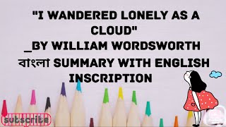 I Wandered Lonely As A Cloud by William Wordsworth Bangla Summary with English inscriptionsummary [upl. by Borras]