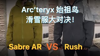 Arcteryx始祖鸟滑雪服Sabre AR和Rush大对决！冲锋衣能不能滑雪？看完你就明白了！ [upl. by Haleehs]