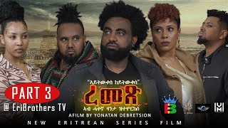 Eribrothers Tv  quotረመጽquot ተኸታታሊት ፊልም 3ይ ክፋል  Part 3  Remex eritrean series movie quot True Storyquot [upl. by Onin]