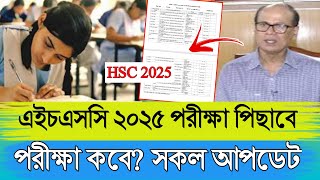 ব্রেকিং নিউজ HSC 2025 পরীক্ষা পিছাবে তাহলে এইচএসসি কবে সকল আপডেট তথ্য [upl. by Nnyluqcaj]