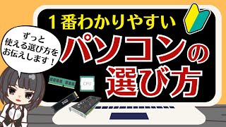 パソコンの選び方はこれで完璧！【ずっと使える知識 スペックの見方をご案内】 [upl. by Terrilyn]