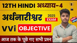 Class 12 Hindi Chapter 4 Objective 2025  Ardhnarishwar Objective Question 12th Hindi Bihar board [upl. by Suehtomit]