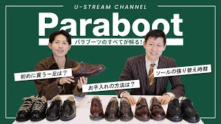 【Paraboot】これを観ればパラブーツのすべてが解る。大人のレザーシューズ全６型を徹底解説！ [upl. by Ratha]