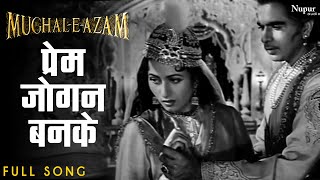 Prem Jogan Ban Ke  Ustad Bade Ghulam Ali Khan  Mughal  E  Azam Movie Song  Classic Song [upl. by Galen]