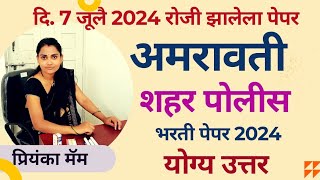 अमरावती शहर पोलीस भरती 2024 gk  Amravati ct police Paper 2024  gk by  Priyanka mam [upl. by Annoiek894]