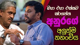 ඔයා එයා එක්කම කරගන්නඅනුරගේ අලුත්ම තහංචිය [upl. by Emili666]