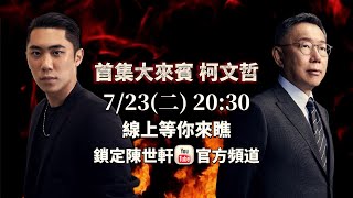 《蝦會事 蝦場瞧》Ep1｜ 文哲跟世軒在颱風夜的釣蝦處女秀｜釣友：柯文哲 TeamKP [upl. by Rechaba]