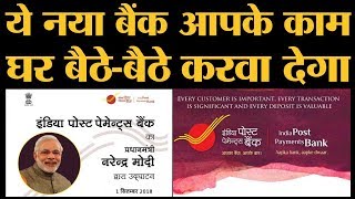 क्या है India Post Payments Bank योजना जिसे PM Narendra Modi ने लॉन्च किया है [upl. by Atonsah]