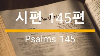 시편 145편 PSALMS 145 성경말씀 성경낭독 성경듣기 성경봉독 BGM  Christian BGM 크리스찬 BGMwith CLOVA Dubbing [upl. by Adalia844]