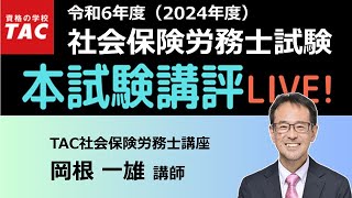 令和6年度 社労士試験『本試験講評』｜資格の学校TAC タック [upl. by Nikolaus]