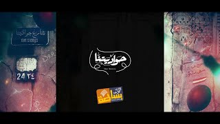 Basata Band  Hawaditna  Lyrics Video  2019  فريق بساطة  حواديتنا [upl. by Wojak]