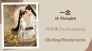 一念 A Thought  叶炫清 Ye Xuanqing《流光引 Fateful Love》ChiEngPinyin lyrics [upl. by Shaina286]