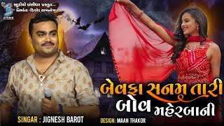 Bevafa Sanam Tari Bov Maherbani  Jignesh Barot New Dayro Diu 2022  HD Video  Bansidhar Studio [upl. by Angelis]