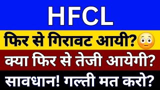 HFCL Share Latest News  HFCL Share  HFCL Share Target Price  HFCL Share Future Share Price [upl. by Yrak]