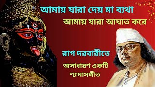 Amay Jara Daey Maa Byatha  Shyama Sangeet  Nazrul Geeti  Devaditya Lahiri [upl. by Aynik]