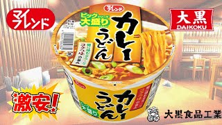 大黒食品『マイフレンド』 大盛りカレーうどん [upl. by Neall]