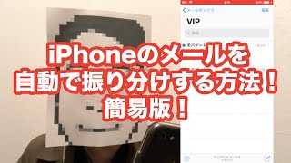 iPhoneのメールを自動で振り分けする方法！簡易版！ [upl. by Sharron882]