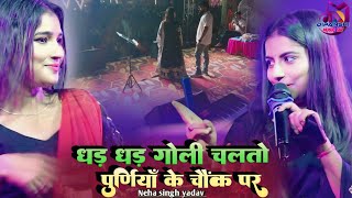 धर धर गोली चलतों पूर्णिया के चौक पर  dhar dhar goli chalto purnia ke chock par  Neha singh yadav [upl. by Evelyn882]