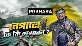 নেপাল দেখার ৩ দিনের ট্যুর প্ল্যান  Pokhara Day Tour  Most Beautiful City of Nepal  Nepal Tour [upl. by Sailesh]