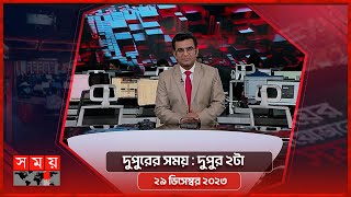 দুপুরের সময়  দুপুর ২টা  ৩০ ডিসেম্বর ২০২৩  Somoy TV Bulletin 2pm  Bangladeshi News [upl. by Adyaj203]