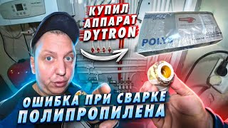 ДОПУСТИЛИ ОШИБКУ ПРИ РАБОТЕ С ПОЛИПРОПИЛЕНОМАППАРАТ DYTRON ЗА 35000тр [upl. by Luapnhoj]