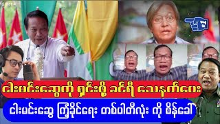 အောင်မင်း ကို သေနက် ပေးလိုက်တဲ့ ခင်ရီ ကို ငါးမင်းဆွေ စိန်ခေါ် [upl. by Doro]