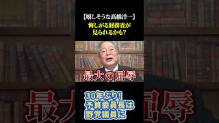 30年ぶり！予算委員長は野党議員に 悔しがる財務省が見られるかも？高橋洋一 財務省 立憲民主党 玉木雄一郎 高橋洋一チャンネル [upl. by Neeleuqcaj]